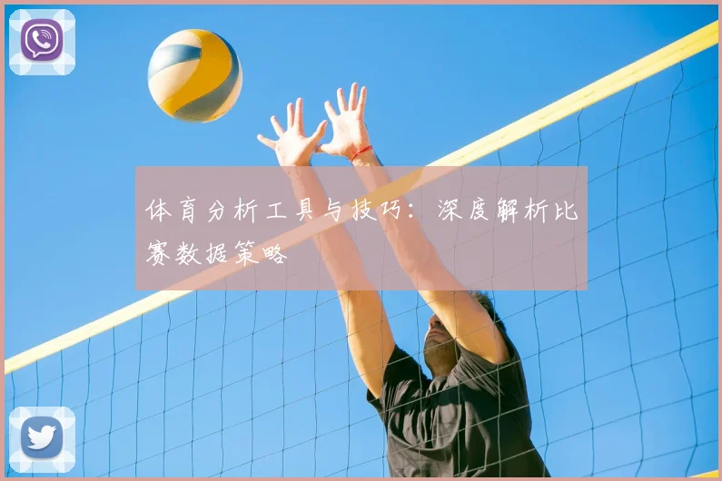 体育分析工具与技巧：深度解析比赛数据策略