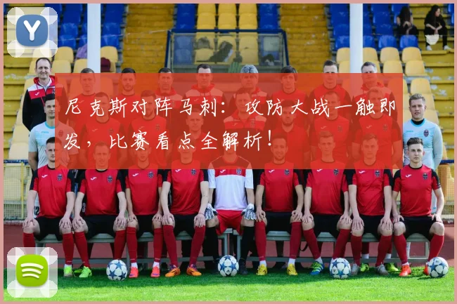 尼克斯对阵马刺：攻防大战一触即发，比赛看点全解析！