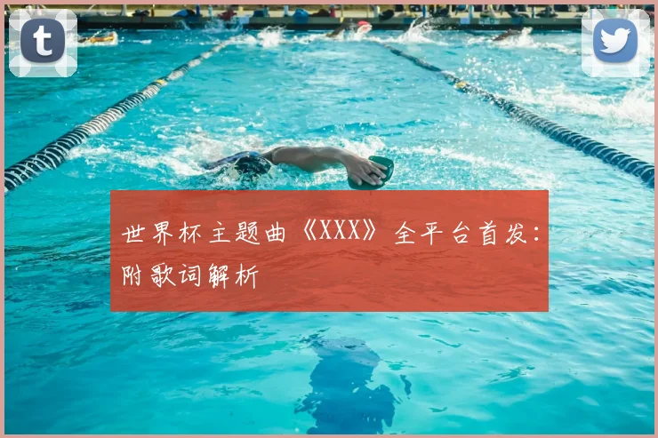世界杯主题曲《XXX》全平台首发：附歌词解析