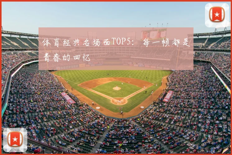 体育经典名场面TOP5：每一帧都是青春的回忆